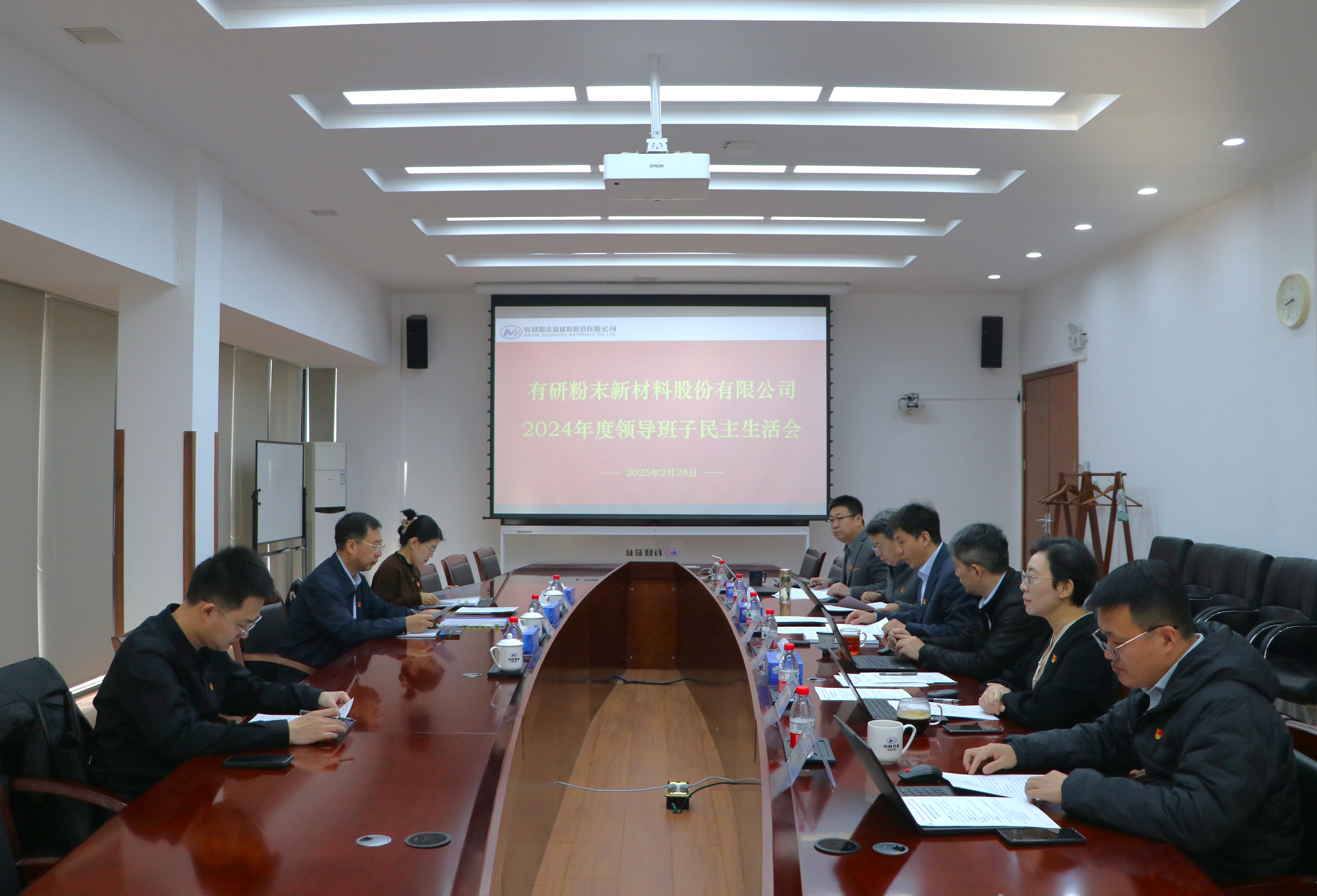 云顶国际领导班子召开2024年度民主生活会